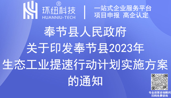 奉节县2023年生态工业提速行动计划实施方案