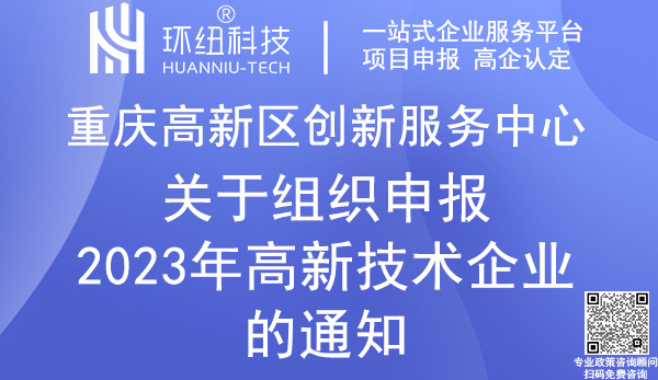 重庆高新技术企业认定