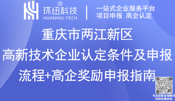 重庆两江新区高新技术企业认定