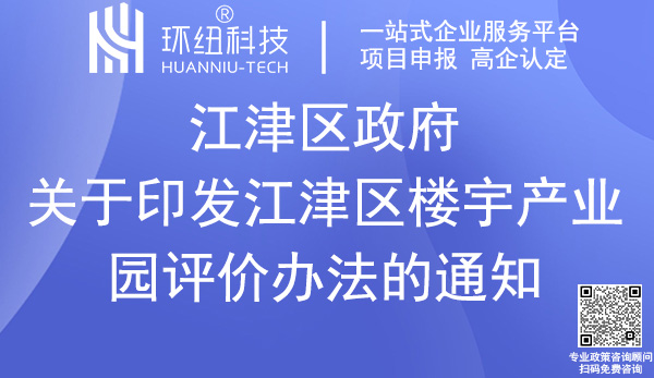 江津区楼宇产业园评价办法