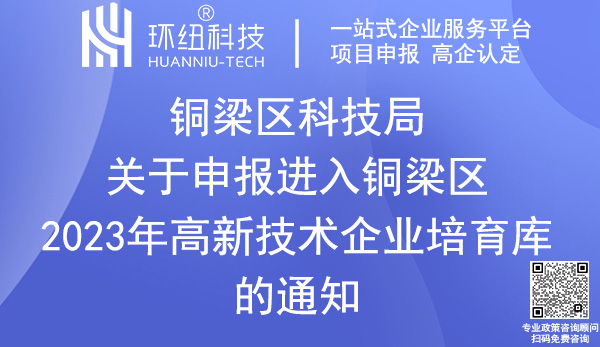 铜梁区高新技术企业培育库入库申报