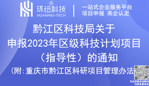 黔江区科技计划项目申报