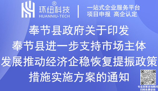 奉节县推动经济企稳恢复提振政策措施实施方案