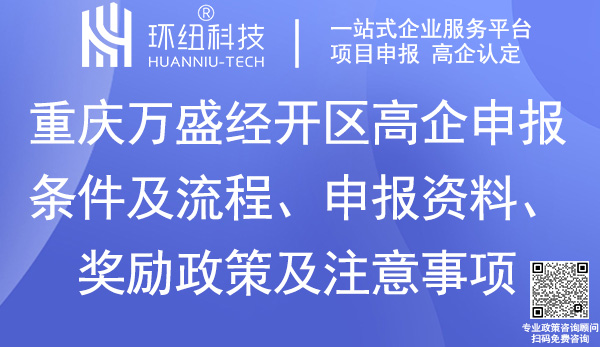 万盛经开区高新技术企业认定