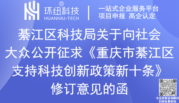 重庆市綦江区支持科技创新政策新十条