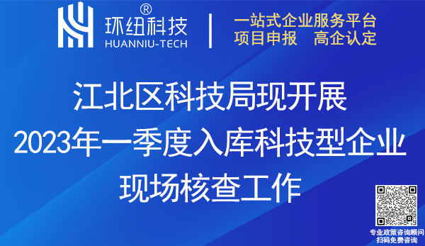 2023年一季度入库科技型企业进行现场核查