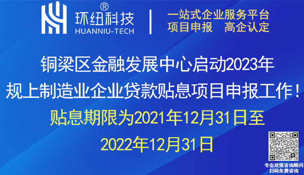 铜梁区2023规上制造业企业贷款贴息申报