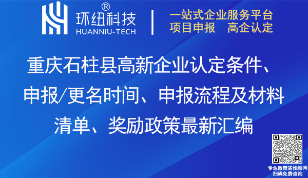石柱县高新企业认定