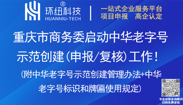 重庆中华老字号申报复核