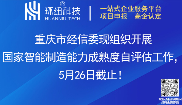 国家智能制造能力成熟度自评估