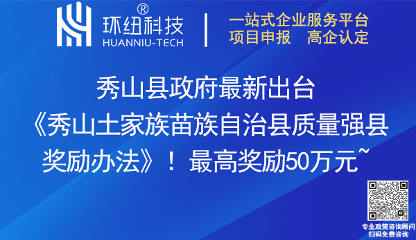 秀山土家族苗族自治县质量强县奖励办法