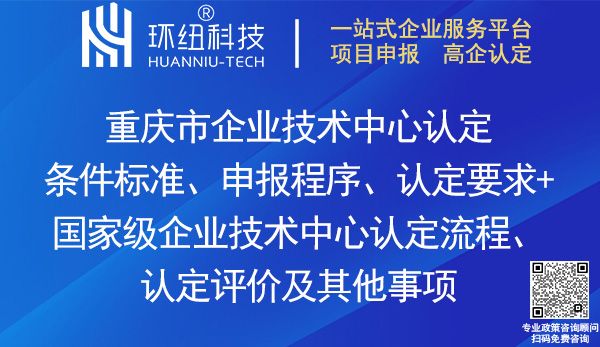 重庆市/国家级企业技术中心认定