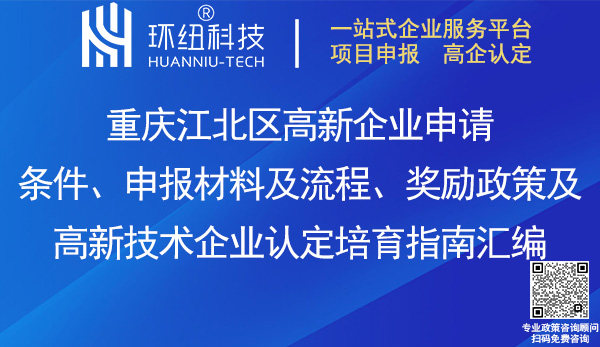 江北区高新企业申请