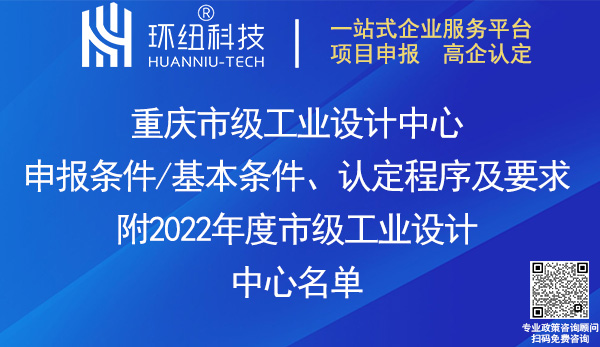 重庆市级工业设计中心认定申报