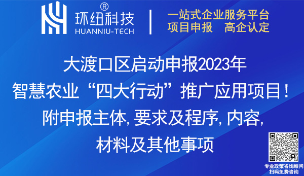 大渡口区2023年智慧农业四大行动推广应用项目申报