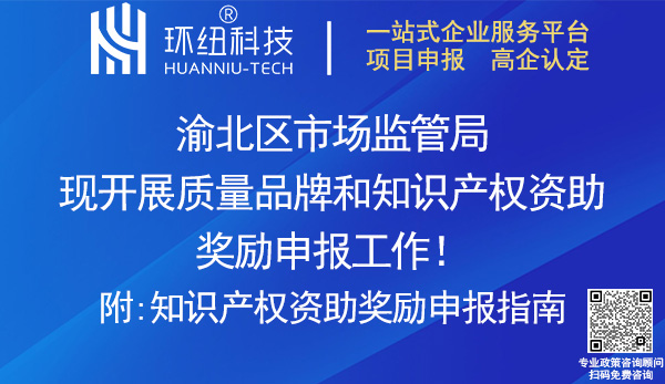 渝北区质量品牌和知识产权资助奖励申报