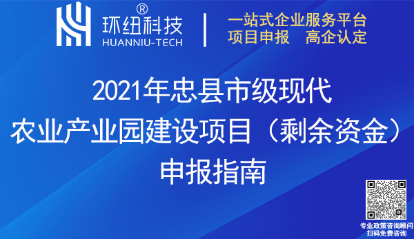 2021年忠县市级现代农业产业园建设项目申报