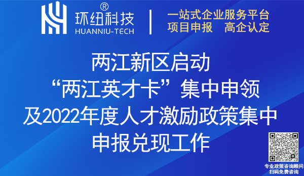 两江英才卡集中申领_2022人才激励政策申报兑现