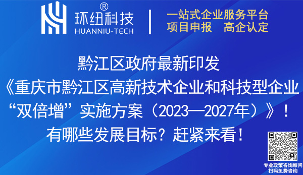 黔江区高新技术企业和科技型企业双倍增实施方案