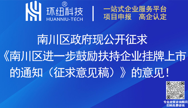 南川区进一步鼓励扶持企业挂牌上市的通知