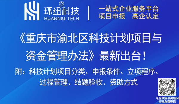 重庆市渝北区科技计划项目与资金管理办法