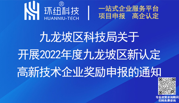 2022九龙坡区新认定高新技术企业奖励申报