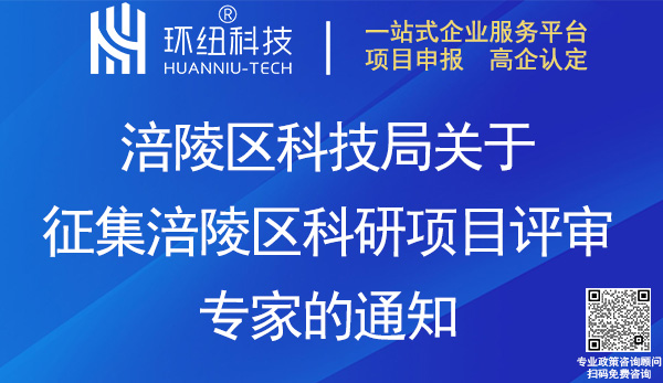 涪陵区科研项目评审专家征集申请