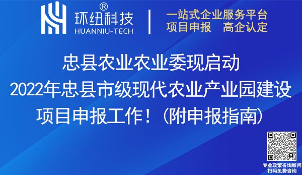 2022年忠县市级现代农业产业园建设项目申报