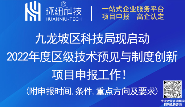 九龙坡区2022区级技术预见与制度创新项目申报