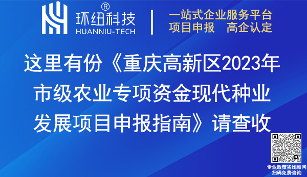 重庆高新区2023年市级农业专项资金现代种业发展项目申报