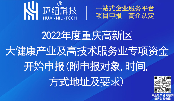 2022重庆高新区大健康产业及高技术服务业专项资金申报