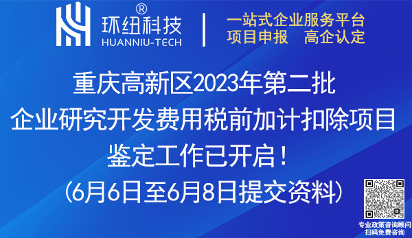 重庆高新区企业研发费用加计扣除异议项目鉴定