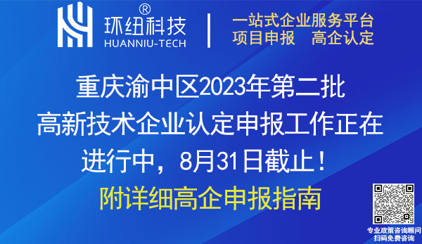 渝中区高新技术企业认定