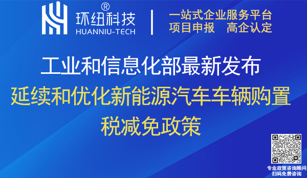 延续和优化新能源汽车车辆购置税减免政策