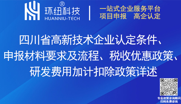 四川省高新技术企业认定申报