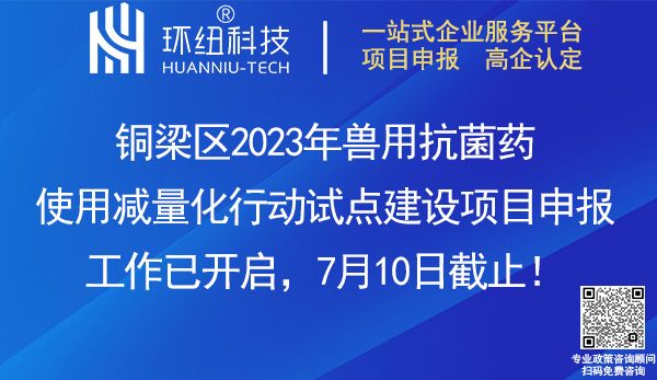 2023铜梁区兽用抗菌药使用减量化行动试点建设项目申报