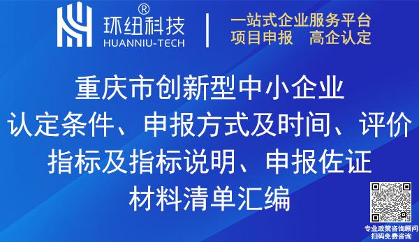 重庆市创新型中小企业认定