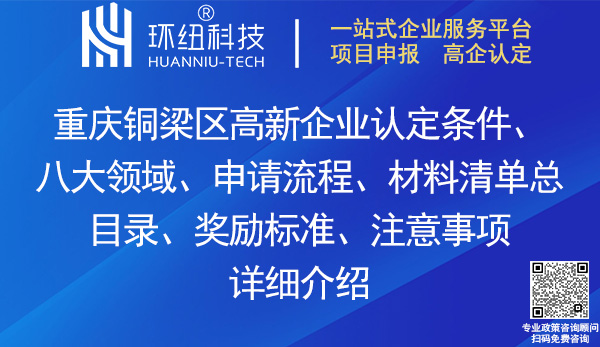 铜梁区高新技术企业认定