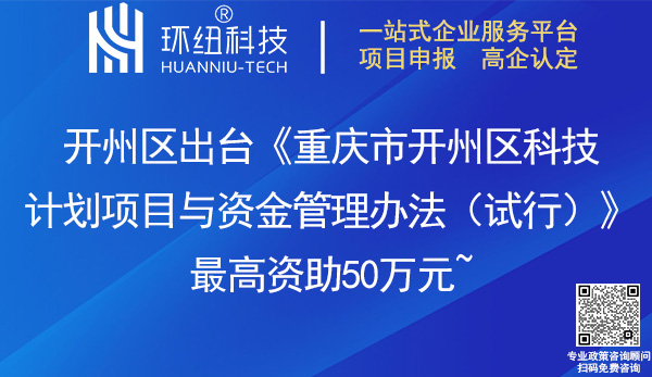 重庆市开州区科技计划项目与资金管理办法