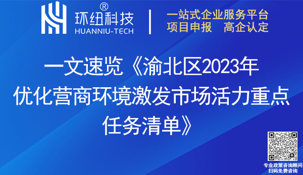 渝北区2023年优化营商环境激发市场活力重点任务清单