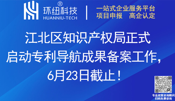 江北区专利导航成果备案申请