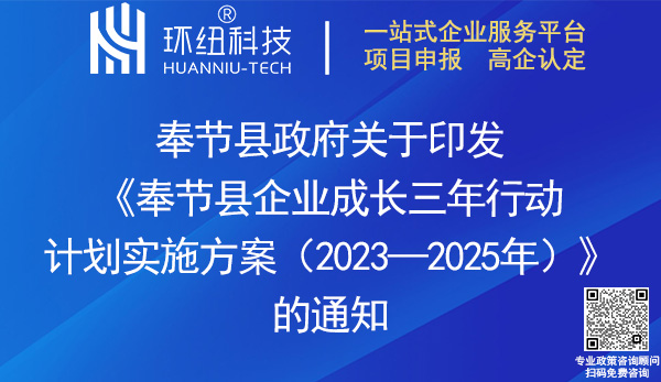 奉节县企业成长三年行动计划实施方案2023-2025