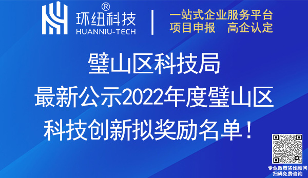 2022年度璧山区科技创新拟奖励名单