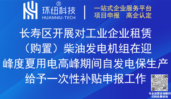 长寿区租赁购置柴油发电机组自发电保生产补贴申报