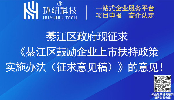 重庆市綦江区鼓励企业上市扶持政策实施办法