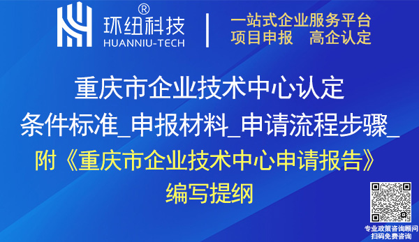 重庆市企业技术中心认定申报