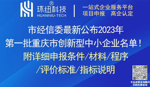 重庆市创新型中小企业认定申报