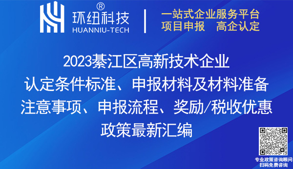 綦江区高新技术企业认定