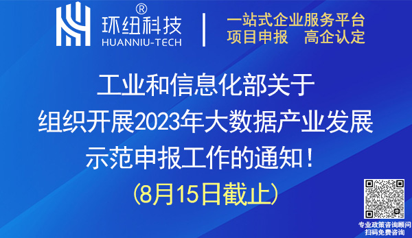 2023年大数据产业发展示范申报