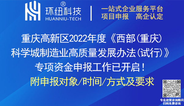 2022年度重庆高新区制造业高质量发展专项资金申报